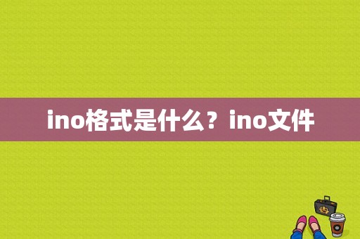 ino格式是什么？ino文件