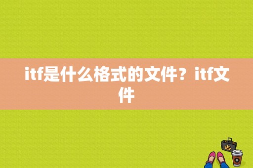 itf是什么格式的文件？itf文件