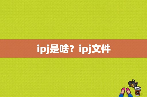 ipj是啥？ipj文件
