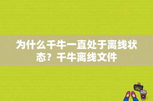 为什么千牛一直处于离线状态？千牛离线文件-图1