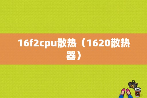 16f2cpu散热（1620散热器）