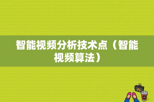 智能视频分析技术点（智能视频算法）