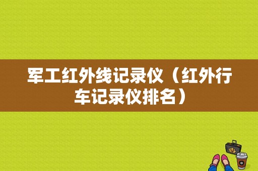 军工红外线记录仪（红外行车记录仪排名）-图1
