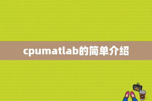 cpumatlab的简单介绍