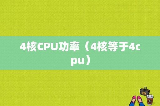 4核CPU功率（4核等于4cpu）