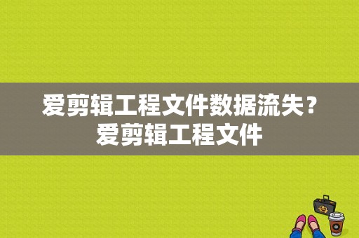 爱剪辑工程文件数据流失？爱剪辑工程文件
