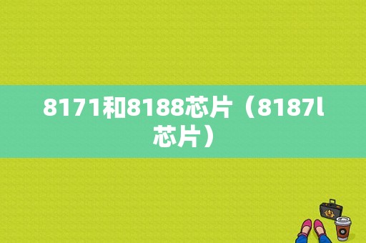 8171和8188芯片（8187l芯片）