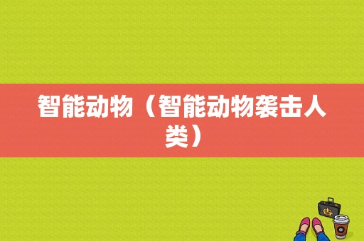 智能动物（智能动物袭击人类）