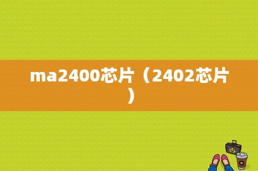 ma2400芯片（2402芯片）