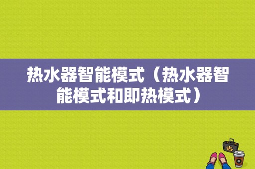 热水器智能模式（热水器智能模式和即热模式）