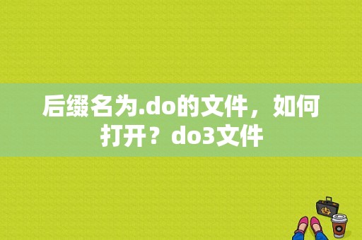 后缀名为.do的文件，如何打开？do3文件