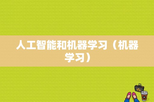 人工智能和机器学习（机器学习）