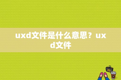 uxd文件是什么意思？uxd文件