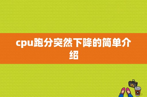 cpu跑分突然下降的简单介绍