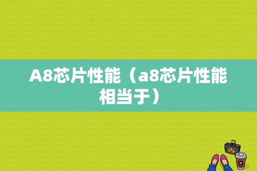 A8芯片性能（a8芯片性能相当于）