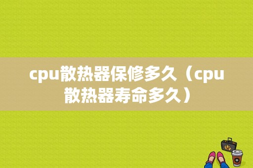 cpu散热器保修多久（cpu散热器寿命多久）