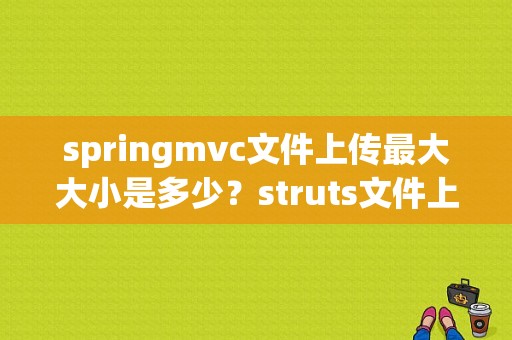 springmvc文件上传最大大小是多少？struts文件上传