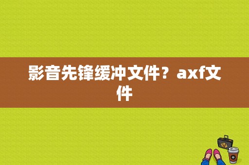 影音先锋缓冲文件？axf文件