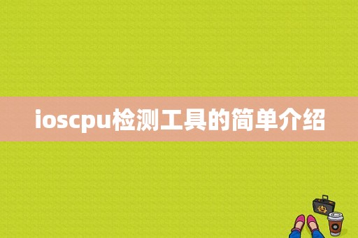 ioscpu检测工具的简单介绍