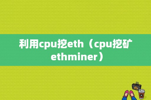 利用cpu挖eth（cpu挖矿 ethminer）