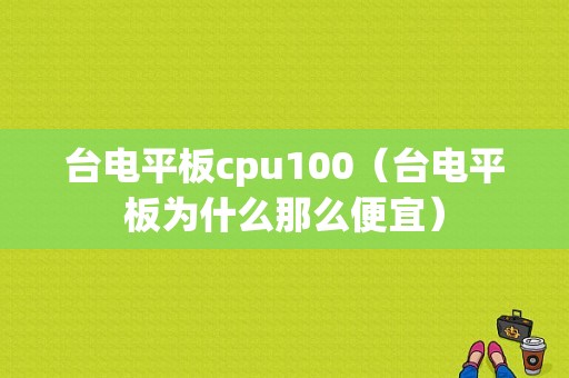 台电平板cpu100（台电平板为什么那么便宜）