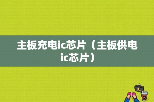 主板充电ic芯片（主板供电ic芯片）