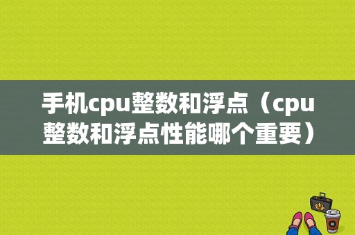 手机cpu整数和浮点（cpu整数和浮点性能哪个重要）