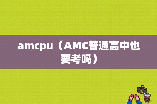 amcpu（AMC普通高中也要考吗）