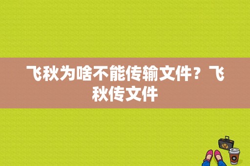 飞秋为啥不能传输文件？飞秋传文件