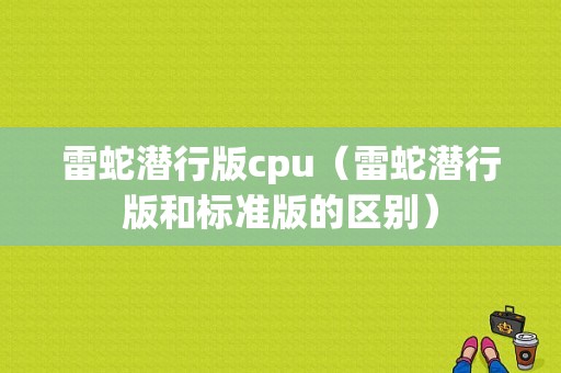 雷蛇潜行版cpu（雷蛇潜行版和标准版的区别）
