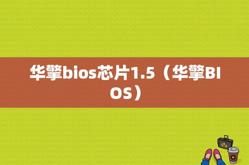 华擎bios芯片1.5（华擎BIOS）