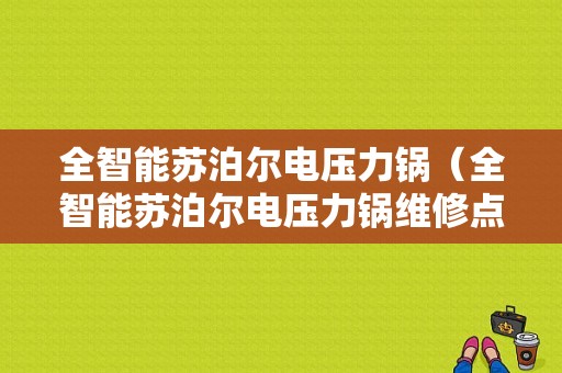 全智能苏泊尔电压力锅（全智能苏泊尔电压力锅维修点菏泽）