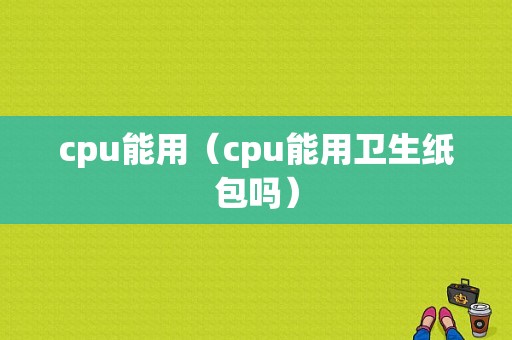 cpu能用（cpu能用卫生纸包吗）