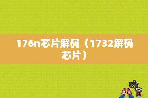 176n芯片解码（1732解码芯片）