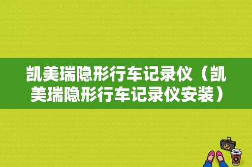 凯美瑞隐形行车记录仪（凯美瑞隐形行车记录仪安装）