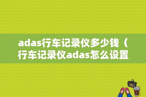 adas行车记录仪多少钱（行车记录仪adas怎么设置）