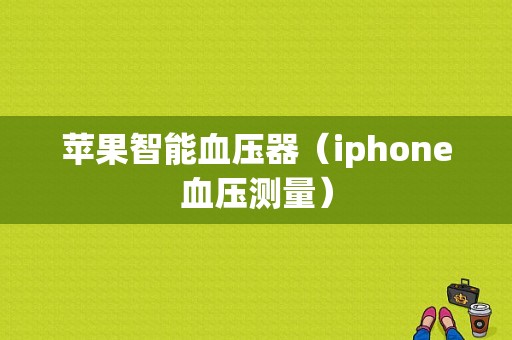 苹果智能血压器（iphone血压测量）