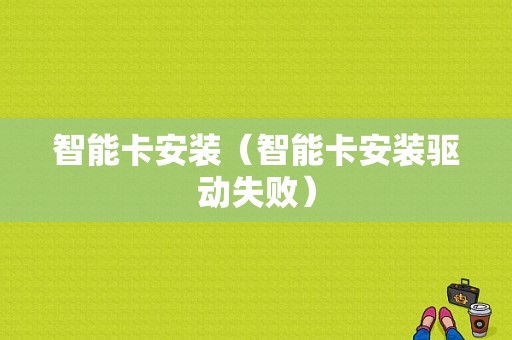 智能卡安装（智能卡安装驱动失败）
