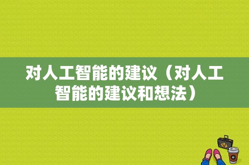 对人工智能的建议（对人工智能的建议和想法）