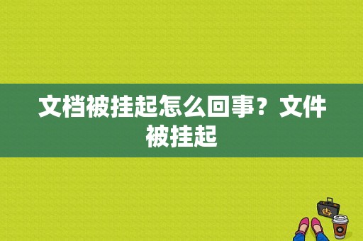 文档被挂起怎么回事？文件被挂起-图1