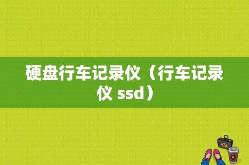 硬盘行车记录仪（行车记录仪 ssd）