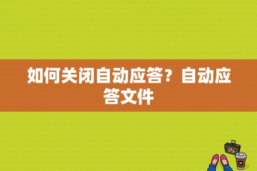 如何关闭自动应答？自动应答文件-图1