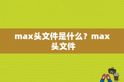 max头文件是什么？max 头文件