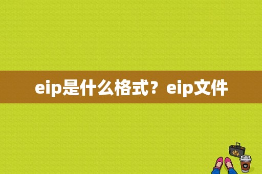 eip是什么格式？eip文件