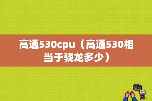 高通530cpu（高通530相当于骁龙多少）