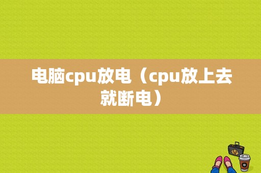 电脑cpu放电（cpu放上去就断电）