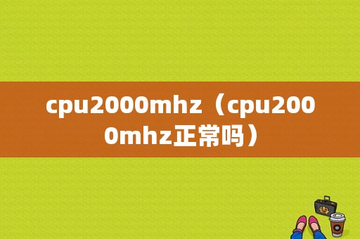 cpu2000mhz（cpu2000mhz正常吗）