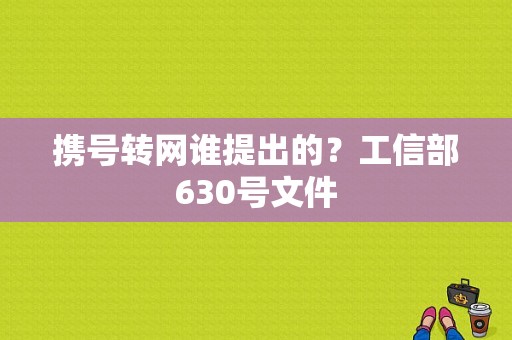 携号转网谁提出的？工信部630号文件-图1