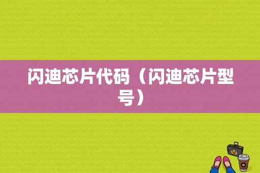 闪迪芯片代码（闪迪芯片型号）