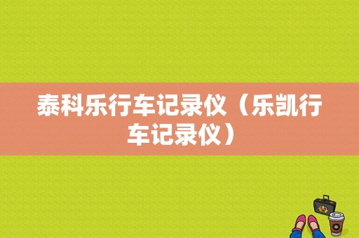 泰科乐行车记录仪（乐凯行车记录仪）